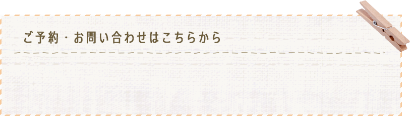 ご予約・お問い合わせはこちらから