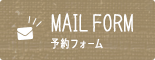 MAIL FORM 予約フォーム