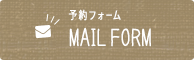 予約フォーム MAIL FORM