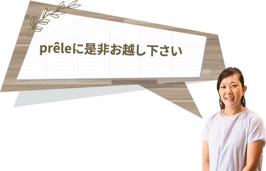 preleに是非お越し下さい