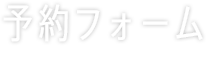 予約フォーム   -  contact - 