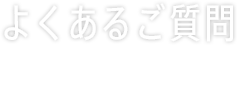 よくあるご質問  -  faq -  