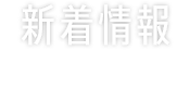 新着情報 -  information - 